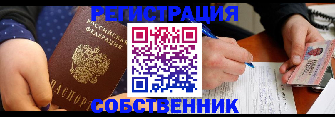 прописка от собственника в Тарко-Сале